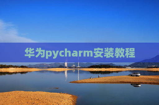 华为pycharm安装教程