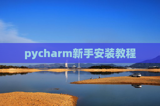 pycharm新手安装教程