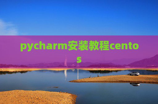 pycharm安装教程centos