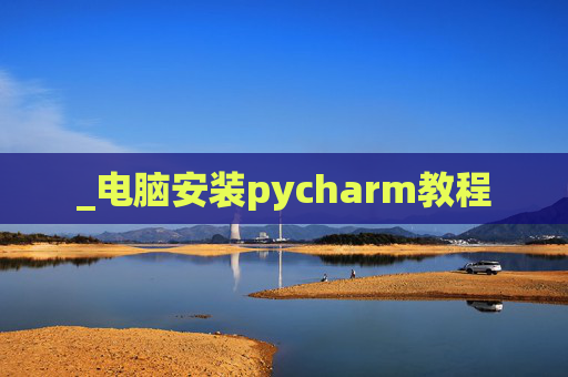 _电脑安装pycharm教程