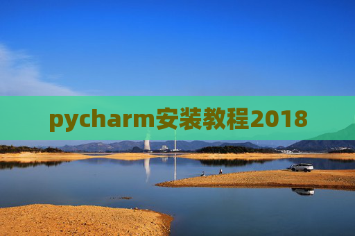 pycharm安装教程2018